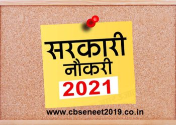 Sarkari naukri Update 2021